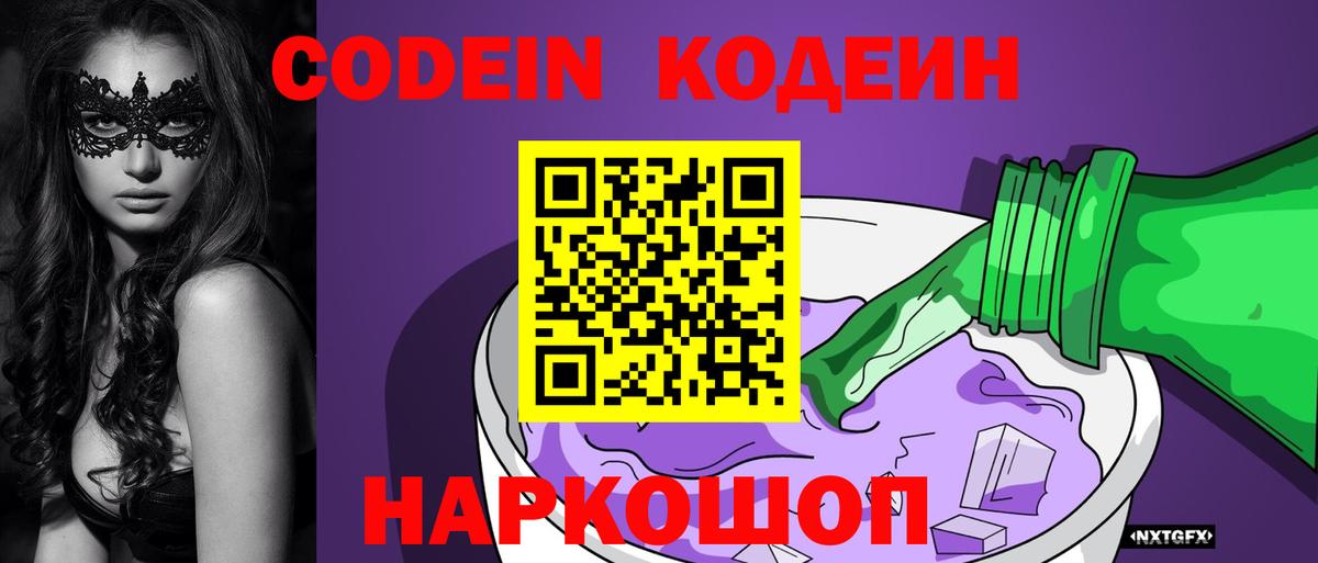 Codein напиток Lean (лин) Воскресенск